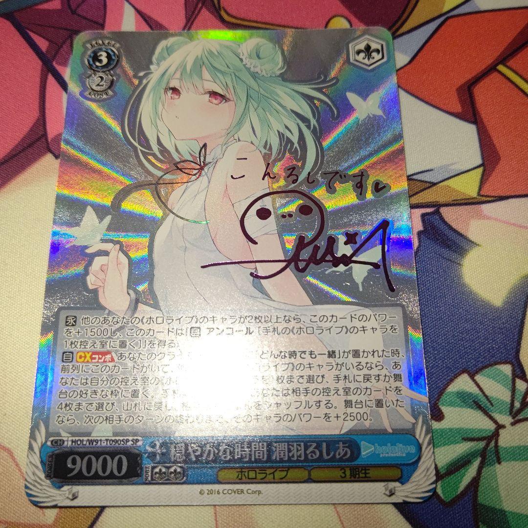 ヴァイスシュヴァルツ 穏やかな時間 潤羽るしあ sp サイン