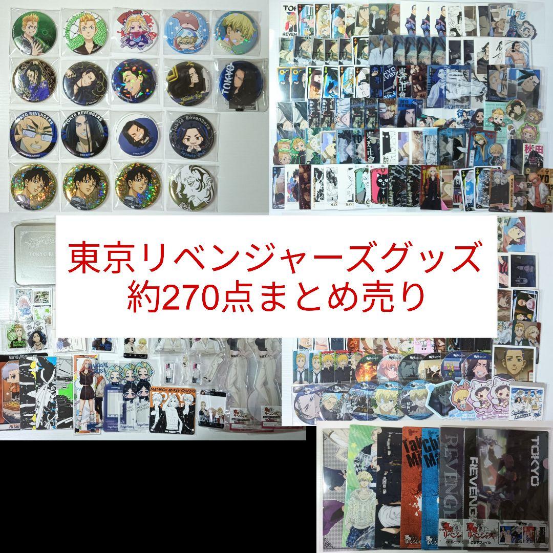 東京リベンジャーズ　グッズ　まとめ売り　たけみち　マイキー　灰谷兄弟　千冬　場地