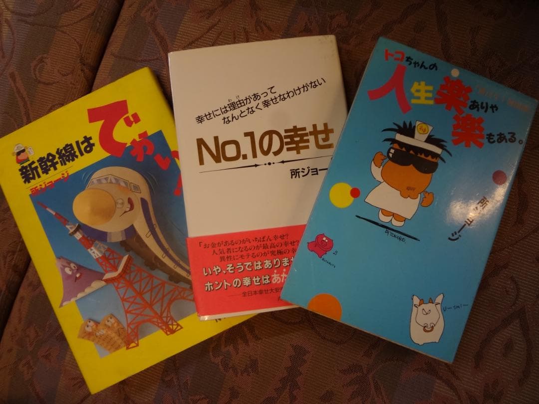 所ジョージセット　●単行本・1980年代ぬいぐるみ トコチャン タグ有