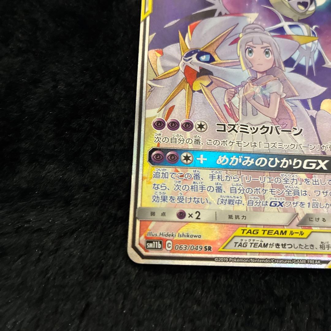 5*9様 ソルガレオ&ルナアーラGX SR SM11b ドリームリーグ 063/