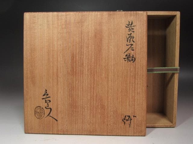 ☆　北大路魯山人　黄瀬戸鉢　☆y606