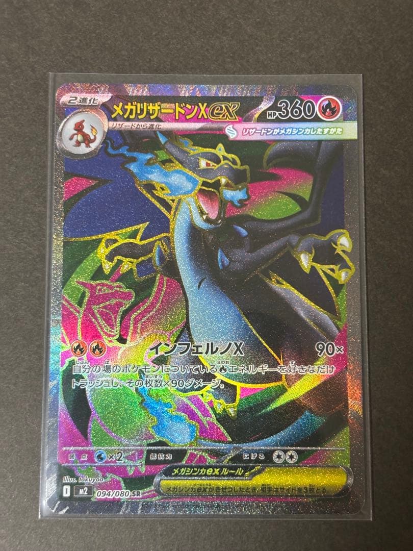 メガリザードンX EX SR 094/080