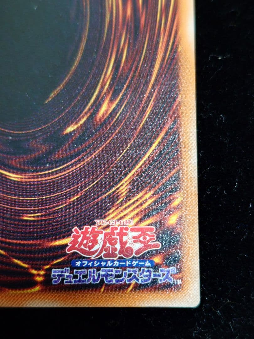 真紅眼の黒竜 レッドアイズ レリーフ おやしらず 親知らず