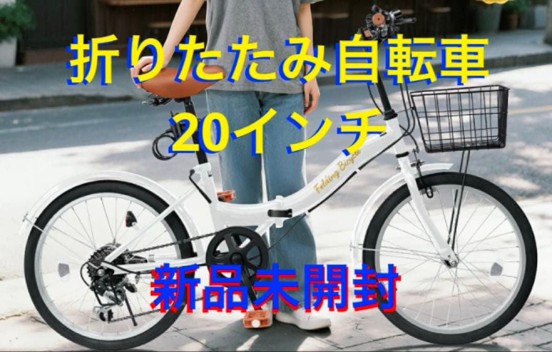 ミ*ー様 新品未使用 折りたたみ自転車 シマノ 7段変速 20インチ