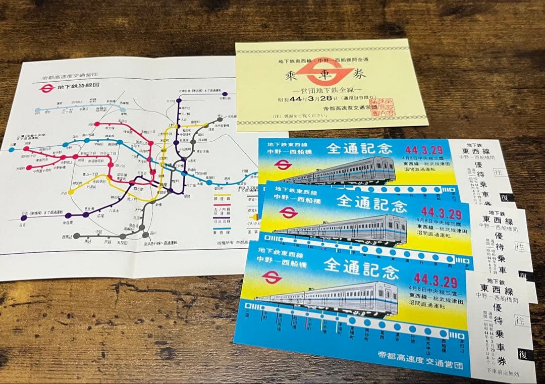 【レア】帝都高速度交通営団 中野〜西船橋 全通記念初列車発車式乗車券　昭和44年