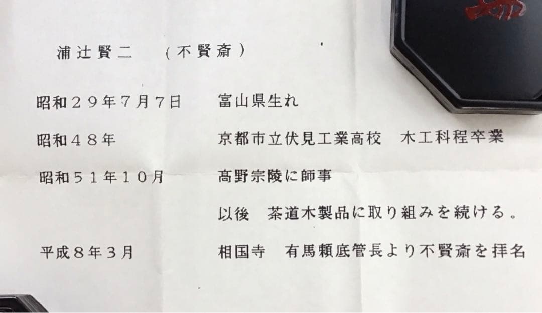 茶道具　八角香合　国宝茶室待庵古材使用　不賢斎　浦辻賢ニ造　栞　共箱　S91KG