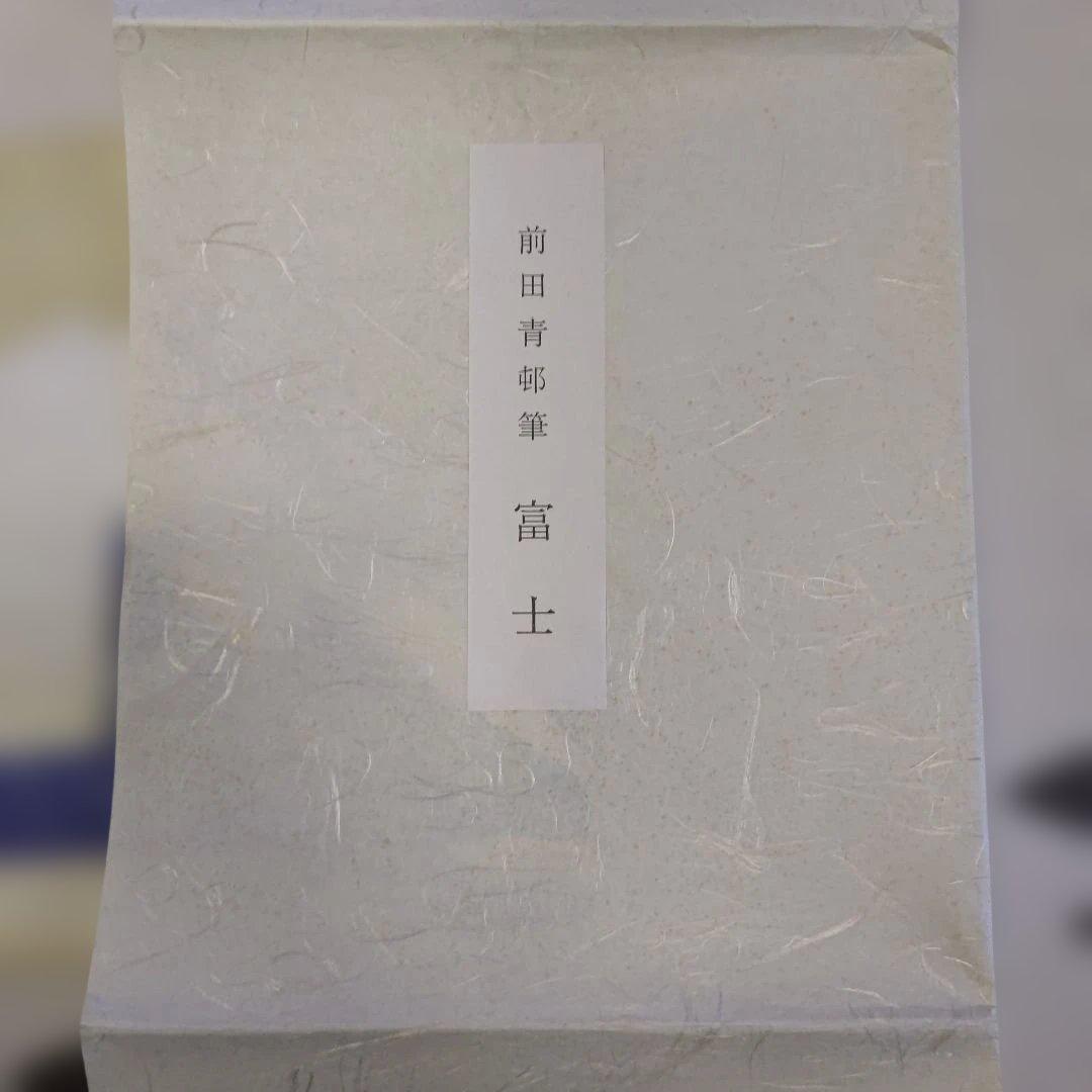 前田青邨　富士