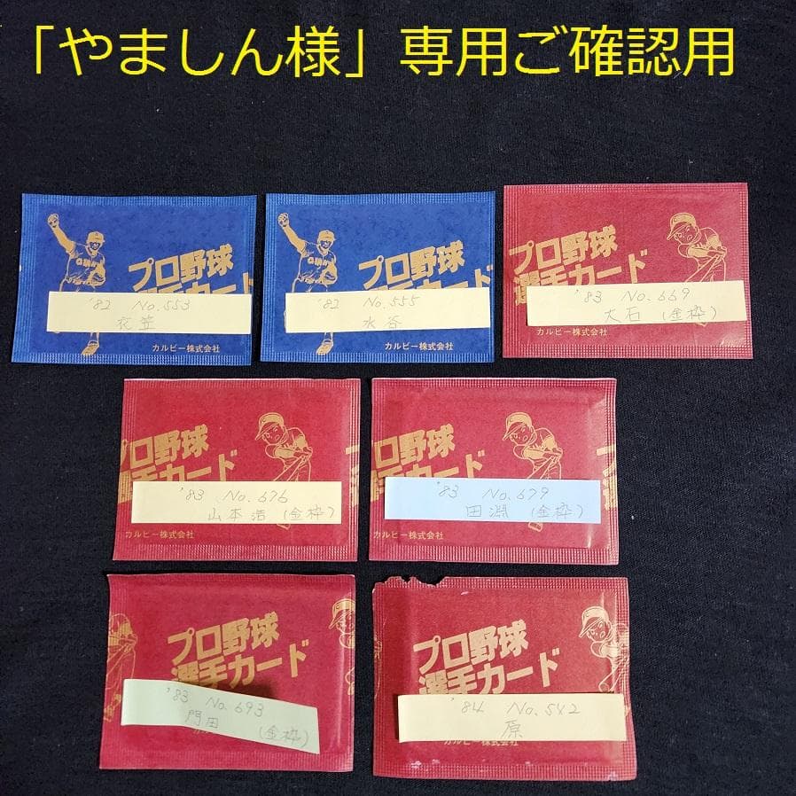 カルビー野球カード 「やましん様」専用ご確認用