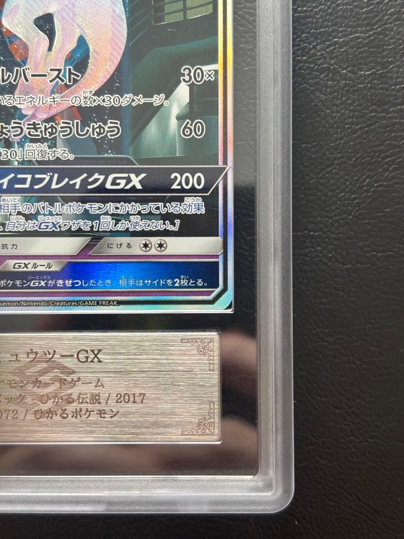 【ARS10】ミュウツーGX シークレット 082/072 ひかる伝説