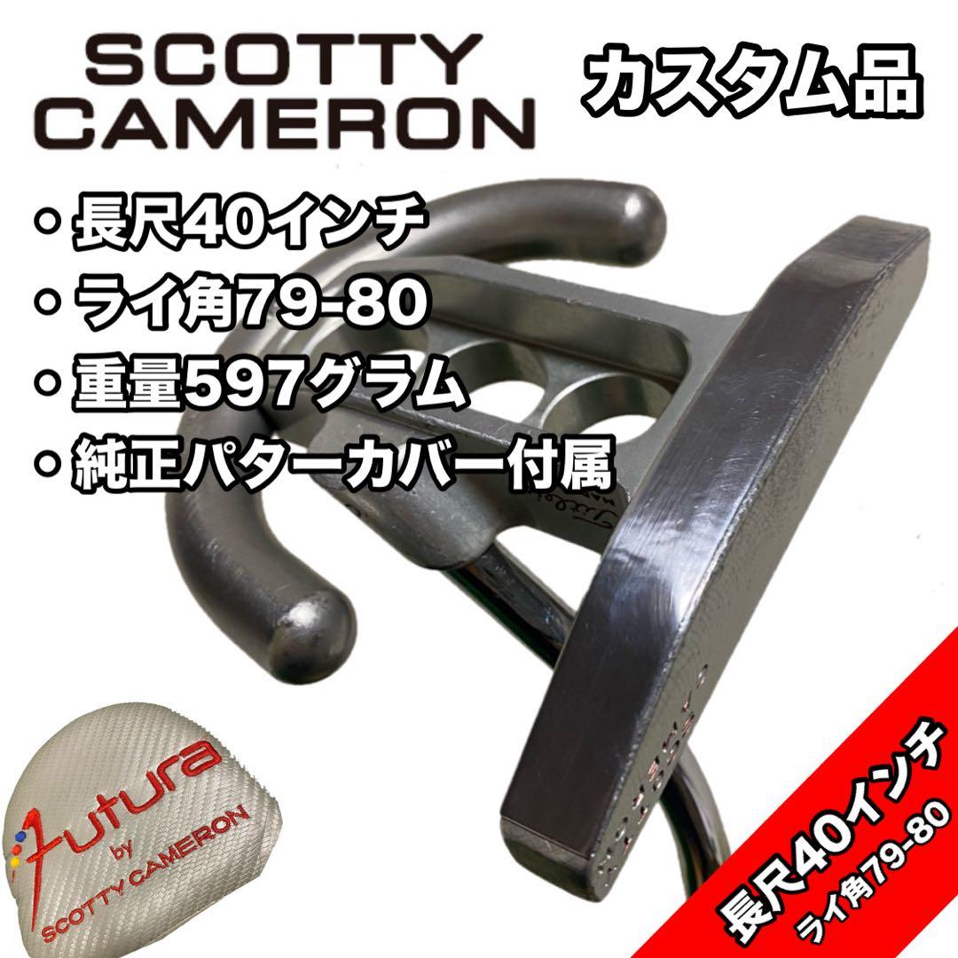 【備考欄必読】スコッティキャメロン 初代フューチュラ 長尺 40インチ パター