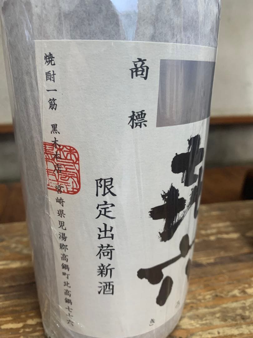 絶版品　終売品　焼酎　1800ml 本格焼酎