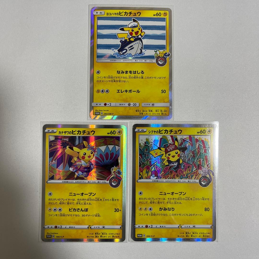 ポケモンカード　ヨコハマのピカチュウ　カナザワのピカチュウ　シブヤのピカチュウ
