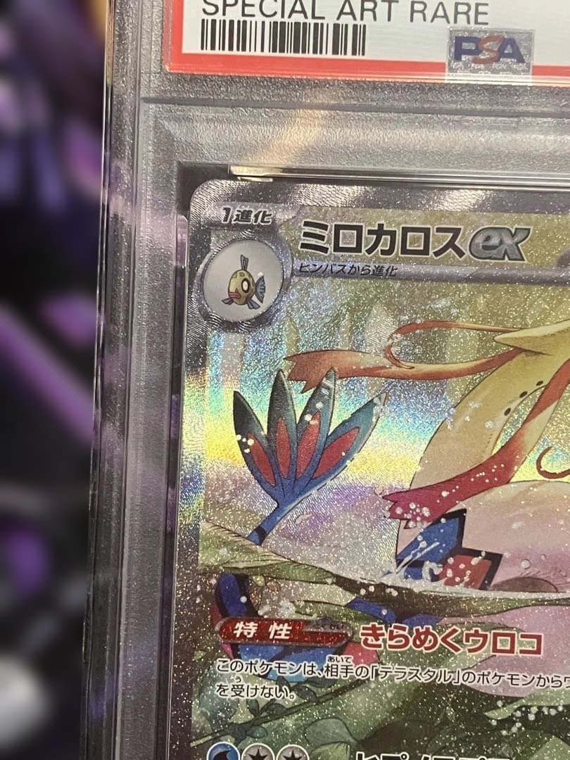 ポケカ　ミロカロス　sar psa10
