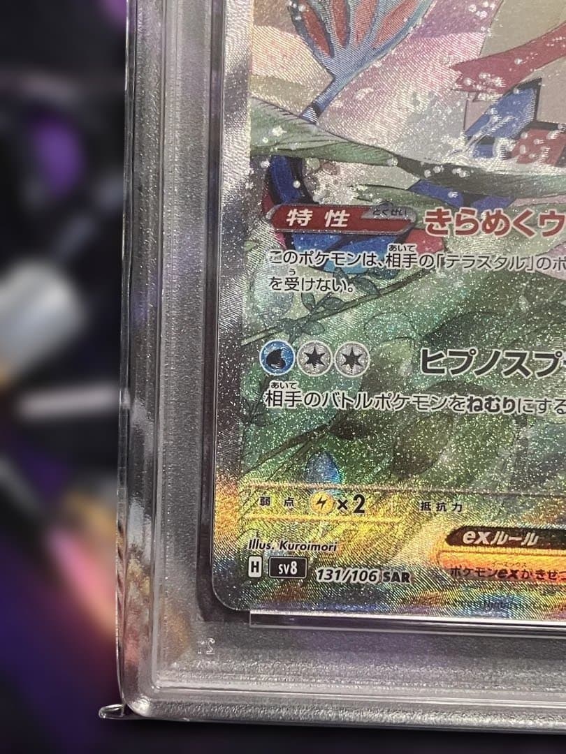 ポケカ　ミロカロス　sar psa10