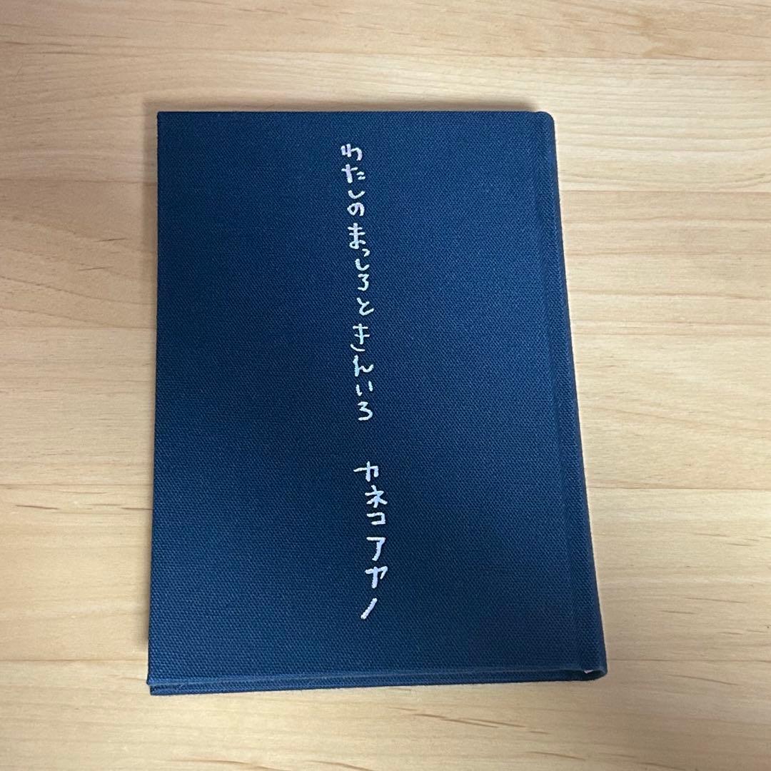 カネコアヤノ　詩集『わたしのまっしろときんいろ』