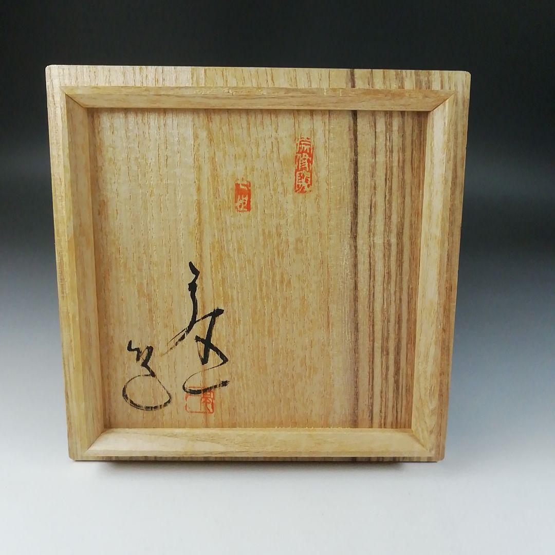 Ｔ１７３　茶碗　『会津本郷焼』『宗像窯　宗像亮一』　共箱　抹茶碗　茶道具