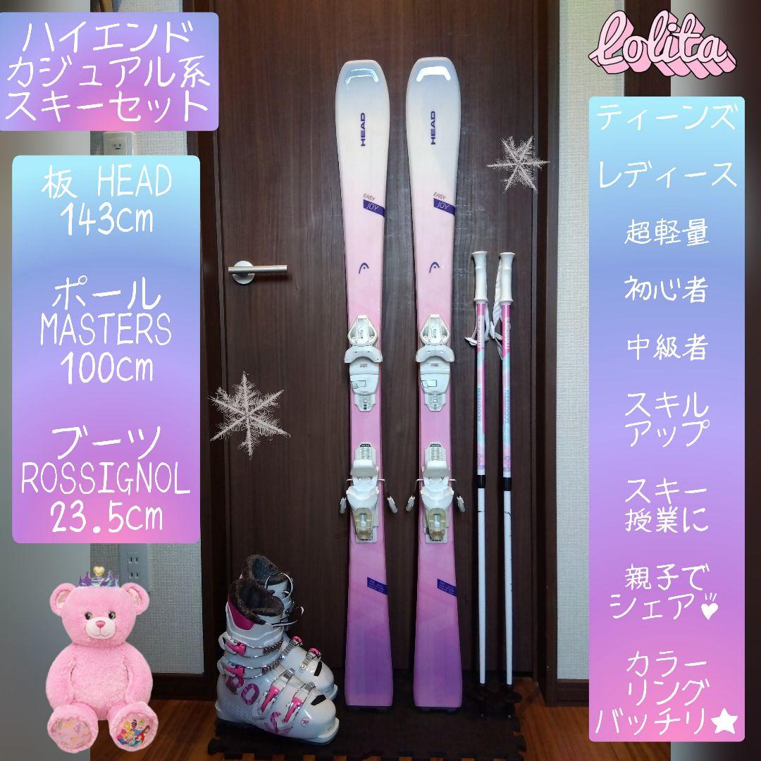 美品【ハイエンド】HEAD 学生・レディース スキーセット メンテ・WAX済み✔