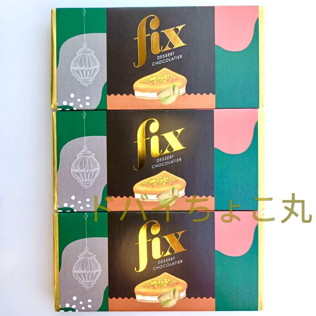 3枚セット【11月購入】ドバイチョコ FIX ピスタチオ ダークチョコ 本物