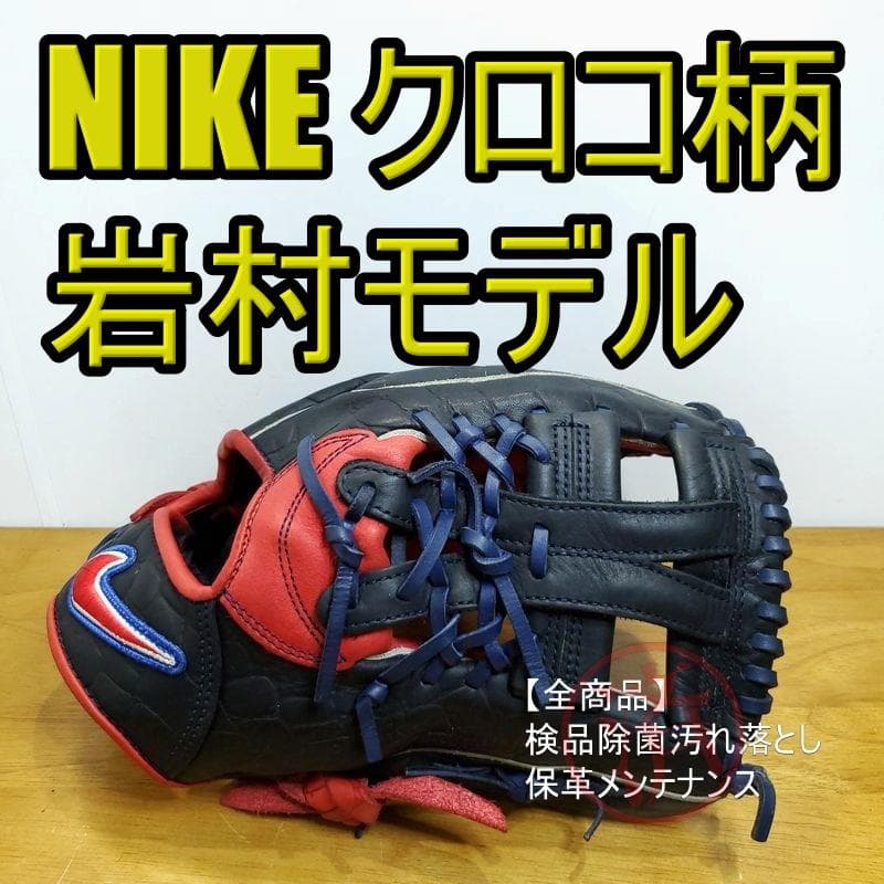 NIKE 岩村明憲モデル 限定クロコダイル柄レザー ナイキ 内野用 軟式グローブ