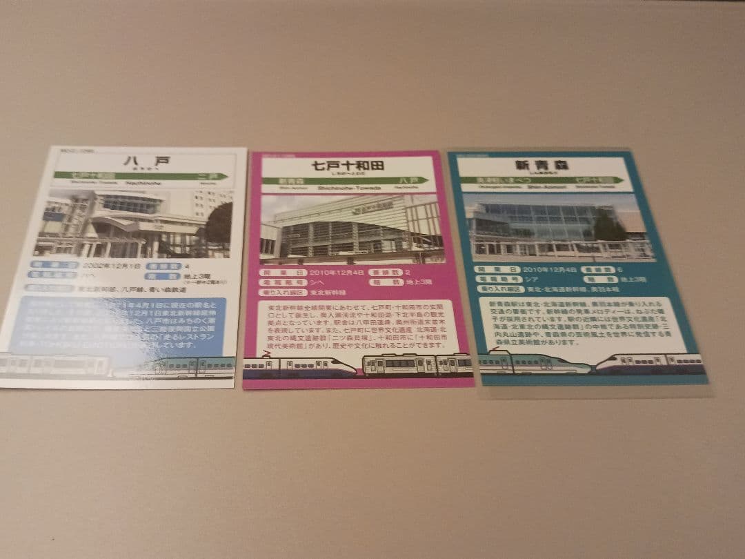 【東北新幹線全線開業15周年記念】駅カード3種(八戸・七戸十和田・新青森)セット