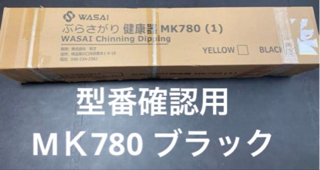 WASAI MK780 ハーフラック ぶら下がり健康器（1）(1/2)