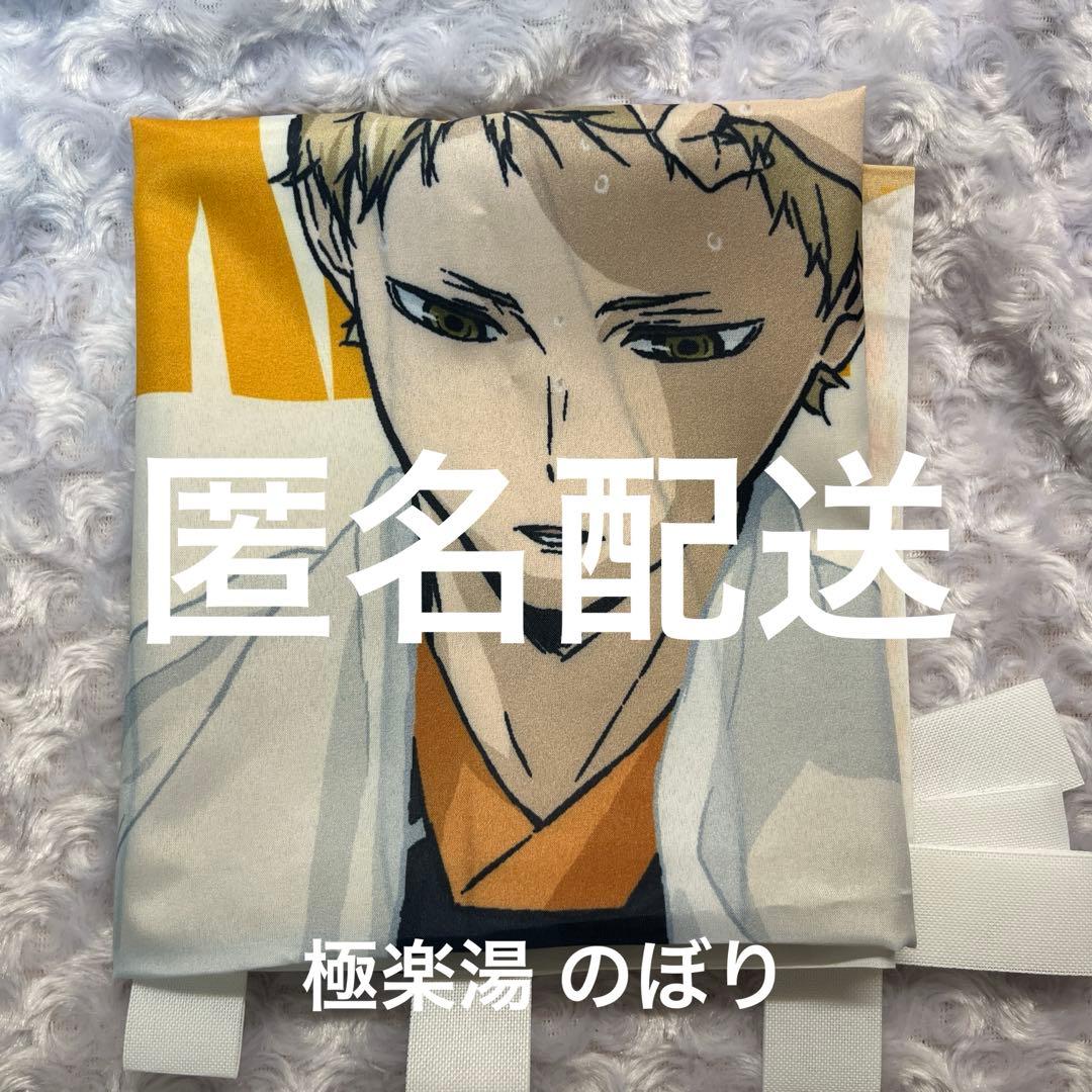 ハイキュー 極楽湯 のぼり 月島蛍