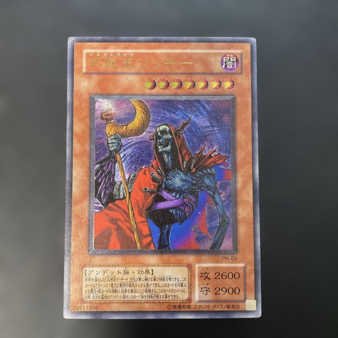 遊戯王2期　不死王リッチー レリーフ　PH-00 1q