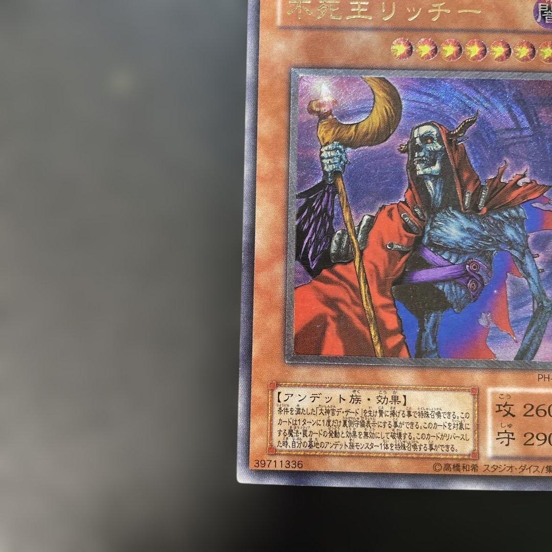 遊戯王2期　不死王リッチー レリーフ　PH-00 1q