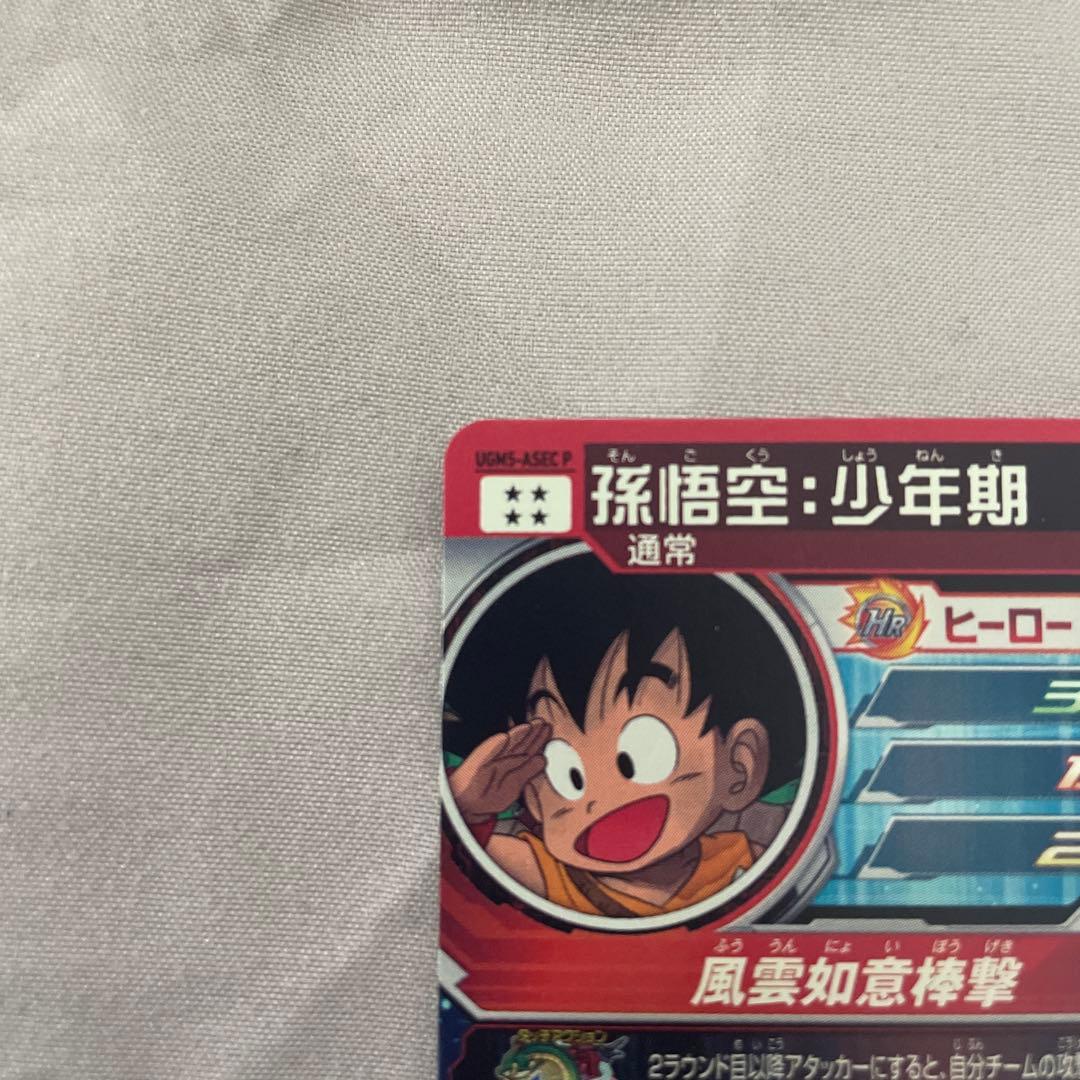 最安値　UGM5-ASEC P 孫悟空:少年期