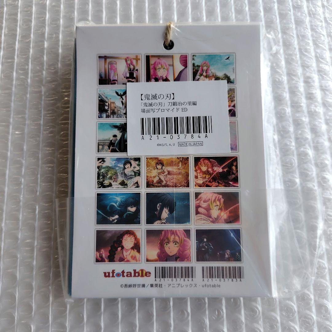 鬼滅の刃　刀鍛冶の里編　場面写ブロマイドくじ　エンディング