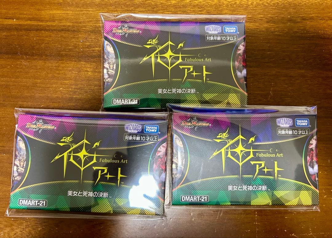 デュエル・マスターズ 神アート 美女と死神の決断　新品未開封３個セット