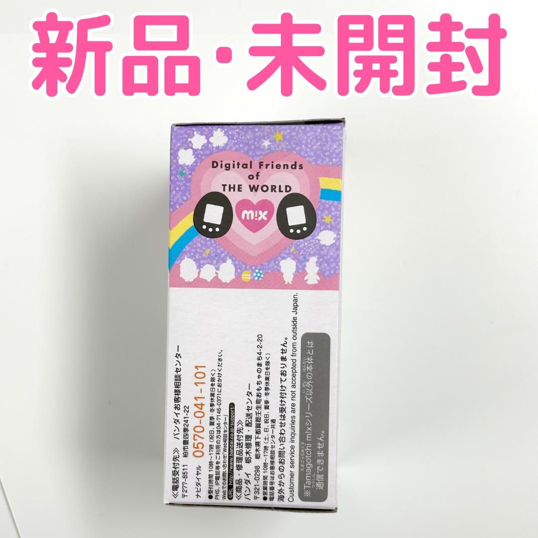 「新品未開封」たまごっちみくす(mix)20周年限定ドリームパープルver 限定
