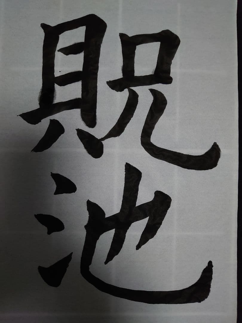 虞世南(風)  アンティーク書道   航名人の『清風』〜額付き