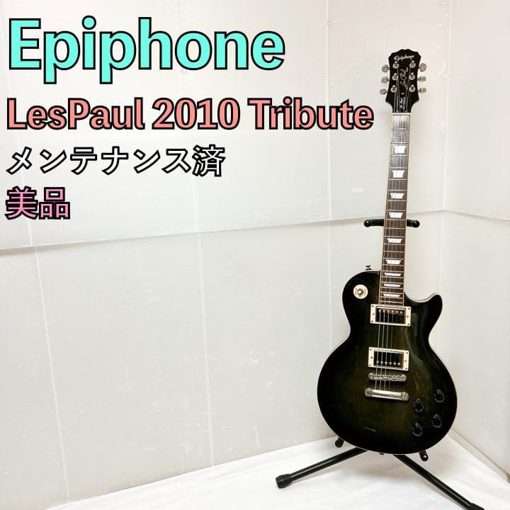 美品 Epiphone エピフォン LesPaul 2010 Tribute 黒