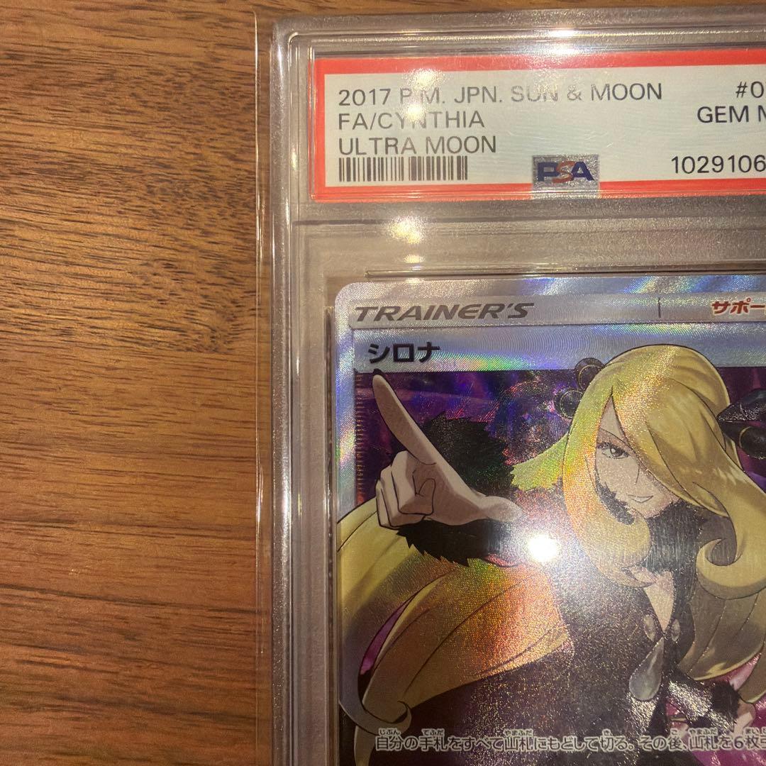 L*y様 指差しシロナ SR SM5M ウルトラムーン 070/066　PSA1