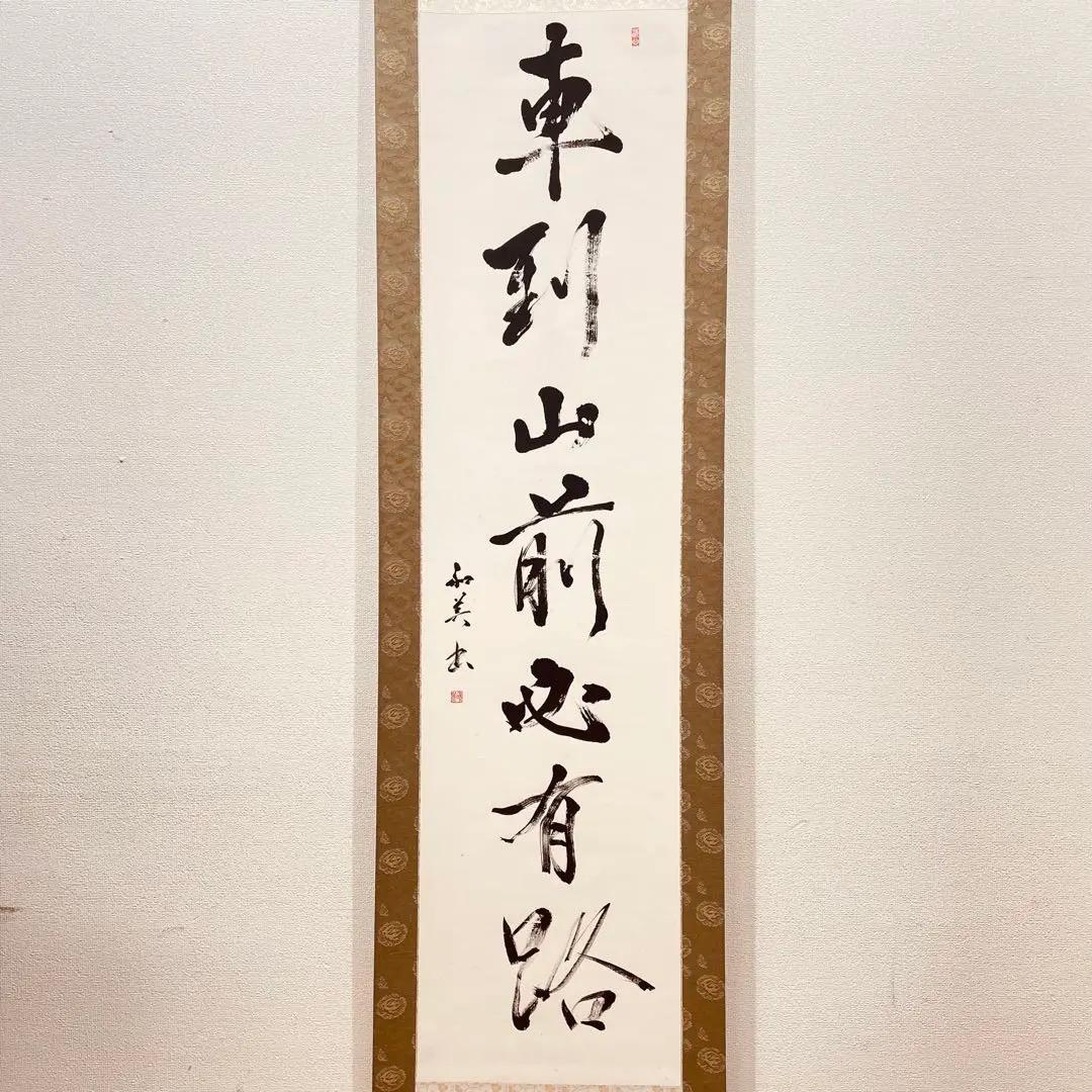 3927 「車列山前必有路」 共箱 肉筆 紙本 書 掛軸 禅語 おもてなし