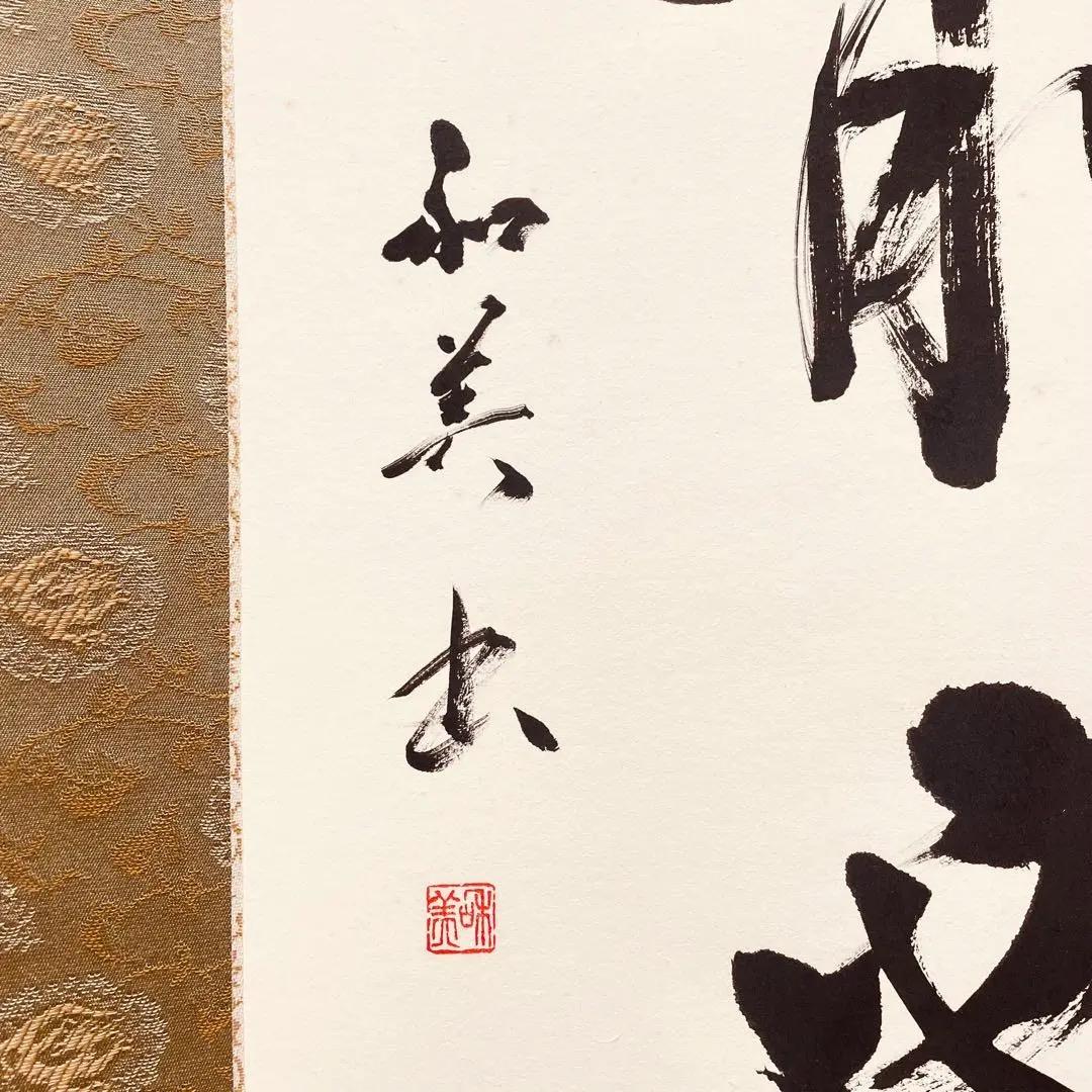 3927 「車列山前必有路」 共箱 肉筆 紙本 書 掛軸 禅語 おもてなし