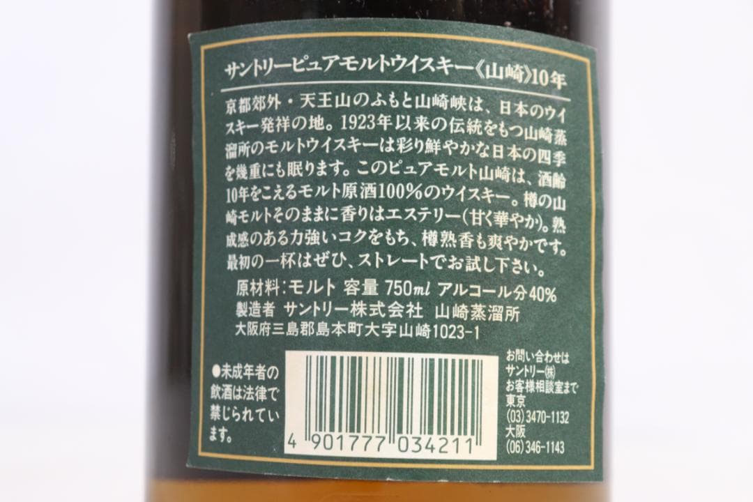 ◆未開栓 サントリー 山崎10年 ピュアモルト ウイスキー