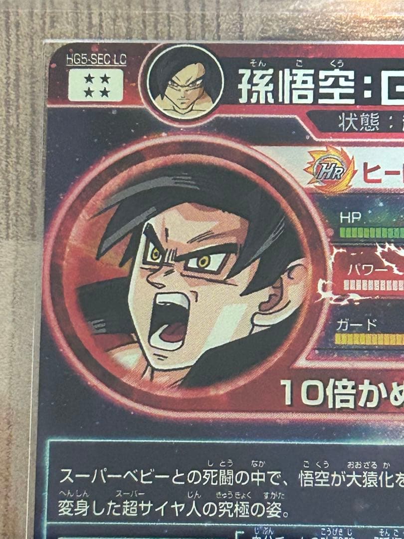 【ARS鑑定 10】世界1枚 孫悟空: GT シークレットレア HG5-SEC