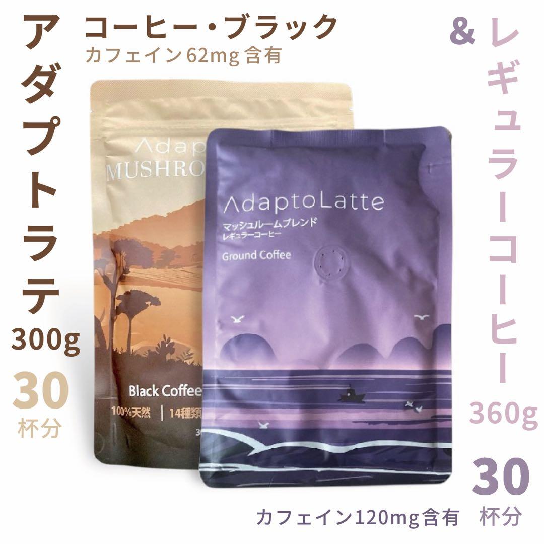＼昨日到着！最新ロット／アダプトラテ ★ コーヒー ブラック&レギュラー セット