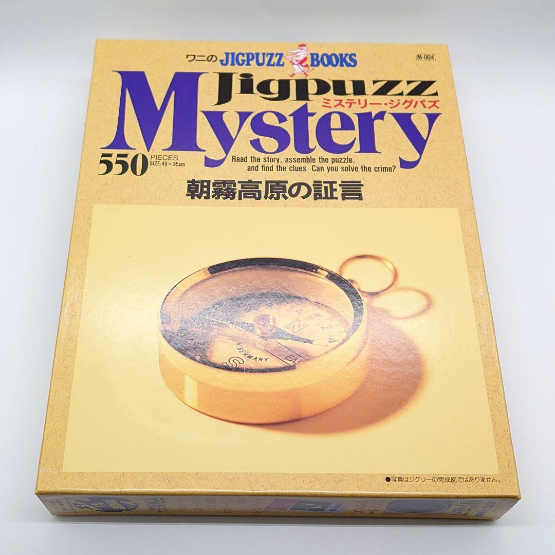 【未使用】ワニのJIGPUZZ BOOKS 朝霧高原の証言
