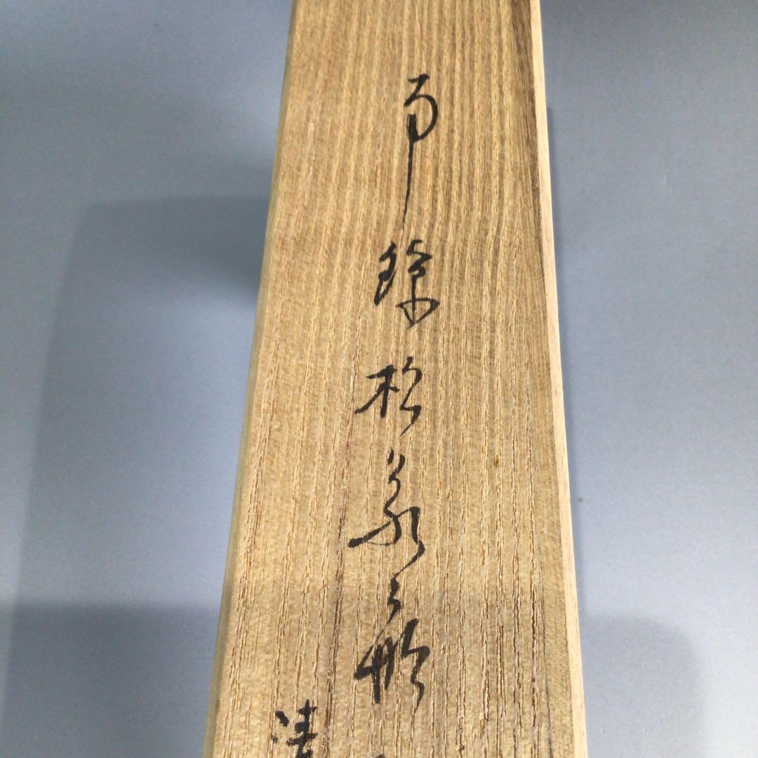 Ｐ７４７　火箸　『木村清雲造』『南鐐』『松笠頭』『飾火箸』　共箱　茶道具