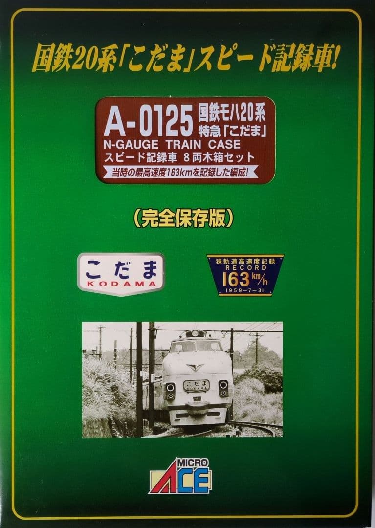 鉄道模型 国鉄モハ20系 特急こだま 　　　永久保存版！！