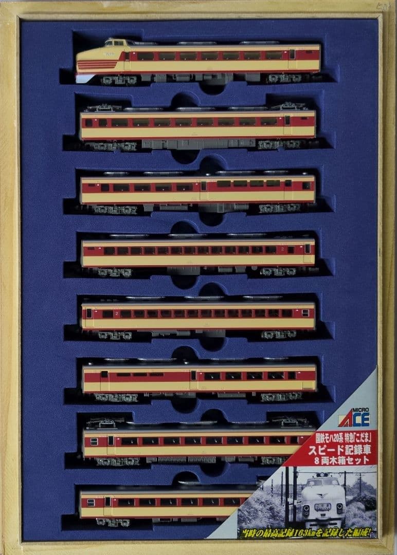 鉄道模型 国鉄モハ20系 特急こだま 　　　永久保存版！！