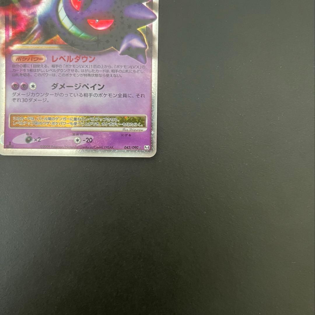 ポケモンカード ゲンガーLV.X Pt4 アルセウス光臨043/090 旧ポケカ