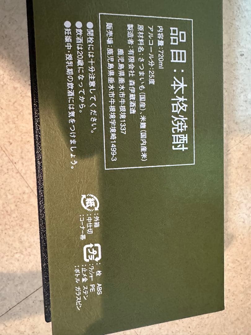 森伊蔵 720ml 25% 焼酎