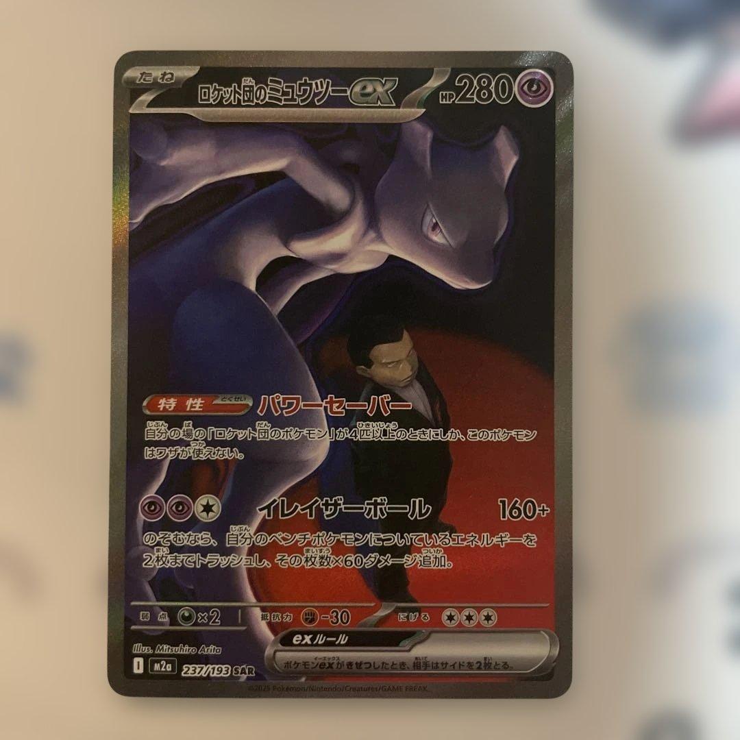 し*う様 ロケット団のミュウツーex sar 237/193 ロケット団arセッ