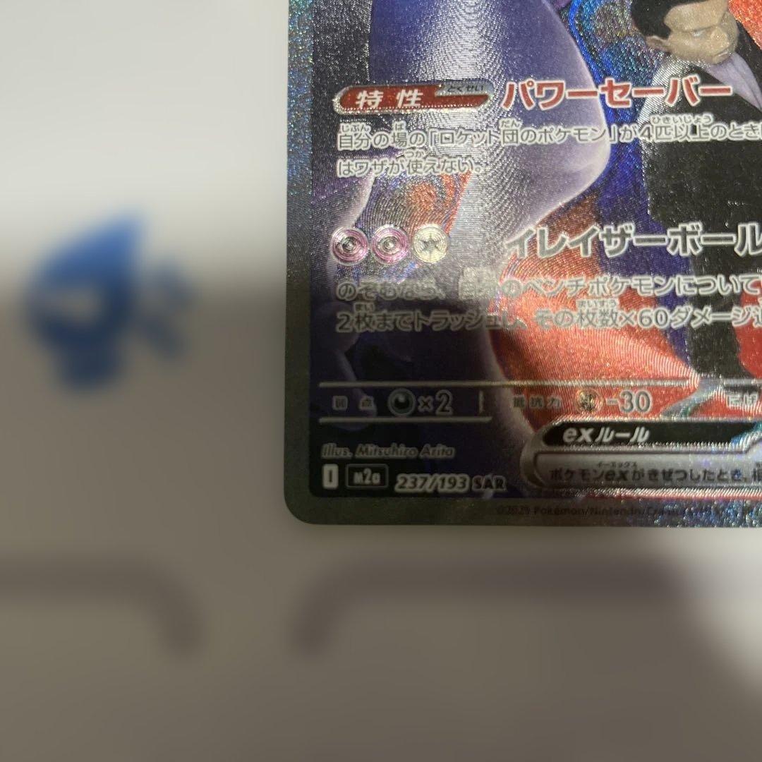 し*う様 ロケット団のミュウツーex sar 237/193 ロケット団arセッ