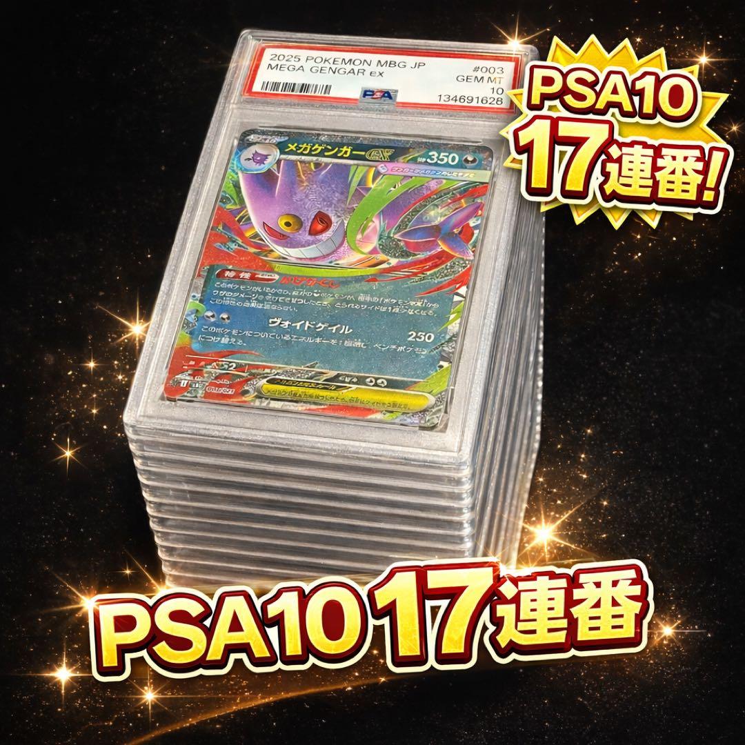 PSA 10 17連番 メガゲンガーex 003/021 ワンオーナー品