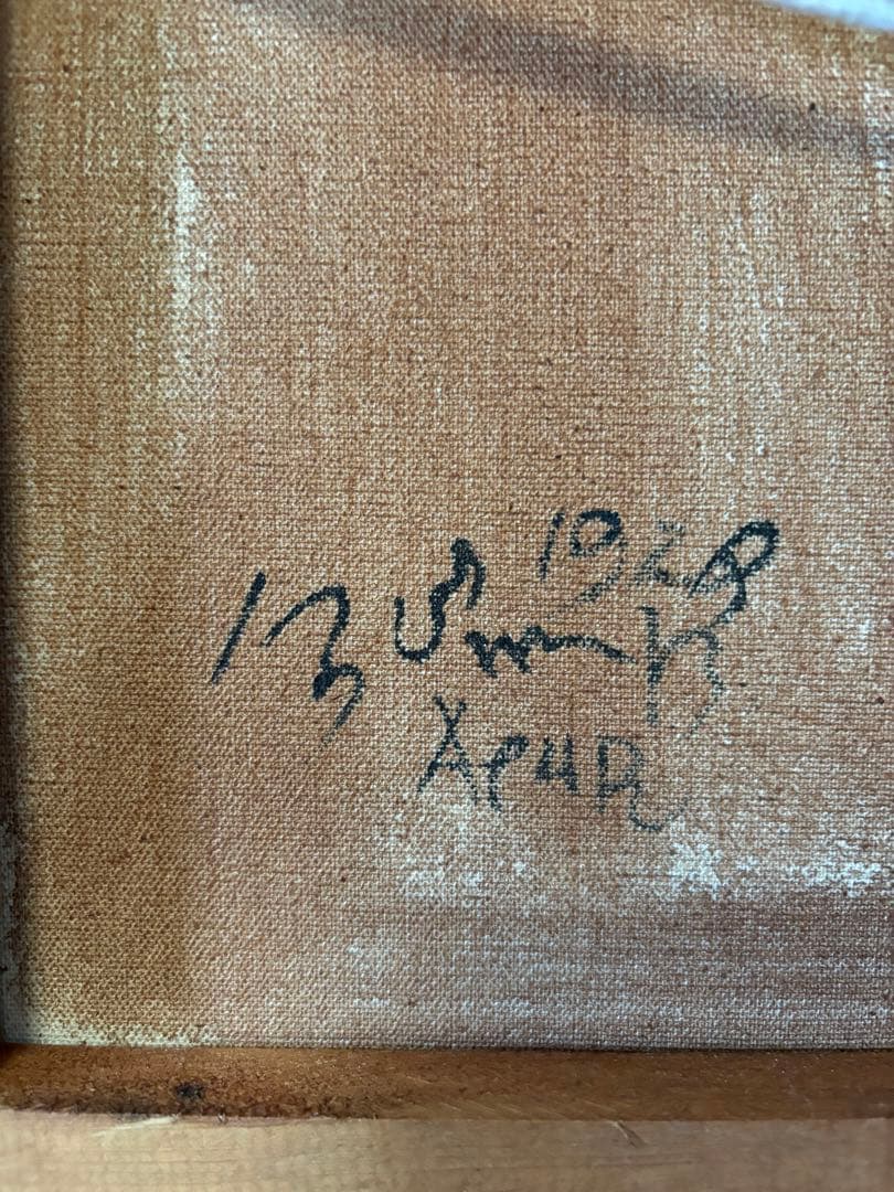 ホ*２様 油彩、絵画6号、佐伯祐三 筆「巴里」、土方定一 鑑、